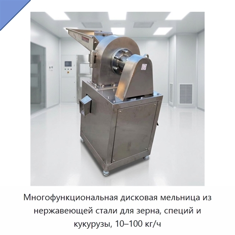 Многофункциональная дисковая мельница из нержавеющей стали для зерна, специй и кукурузы, 10–100 кг/ч