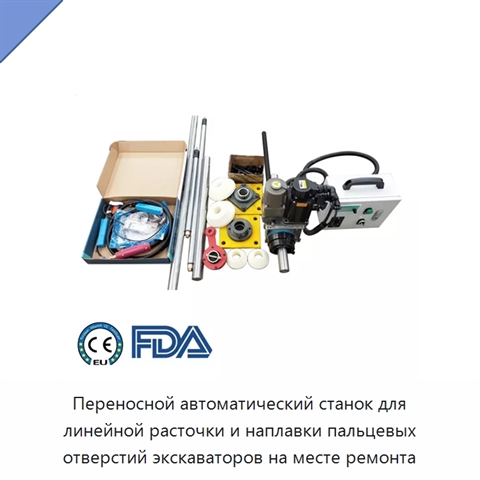 Переносной автоматический станок для линейной расточки и наплавки пальцевых отверстий экскаваторов на месте ремонта