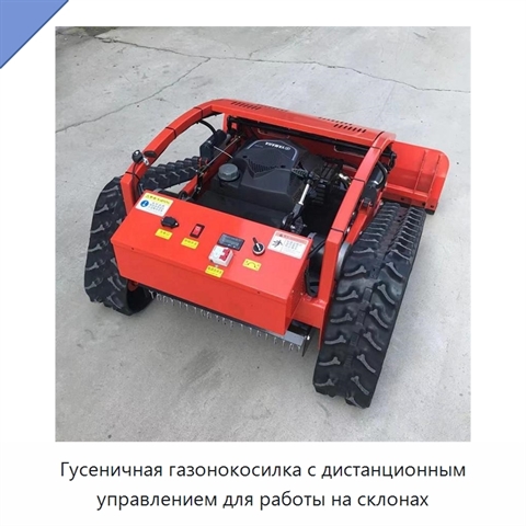 Гусеничная газонокосилка с дистанционным управлением для работы на склонах