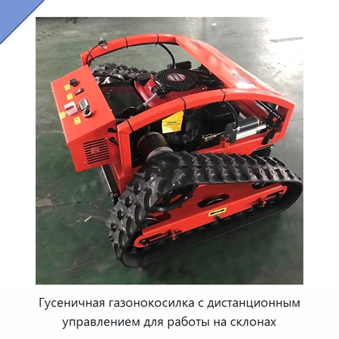 Гусеничная газонокосилка с дистанционным управлением для работы на склонах