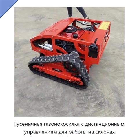 Гусеничная газонокосилка с дистанционным управлением для работы на склонах