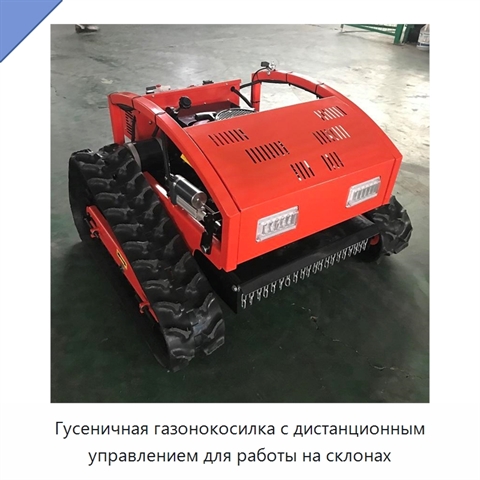 Гусеничная газонокосилка с дистанционным управлением для работы на склонах