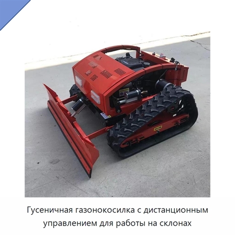 Гусеничная газонокосилка с дистанционным управлением для работы на склонах