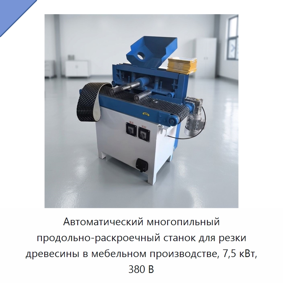 Автоматический многопильный продольно-раскроечный станок для резки древесины в мебельном производстве, 7,5 кВт, 380 В — Пильные станки по дереву