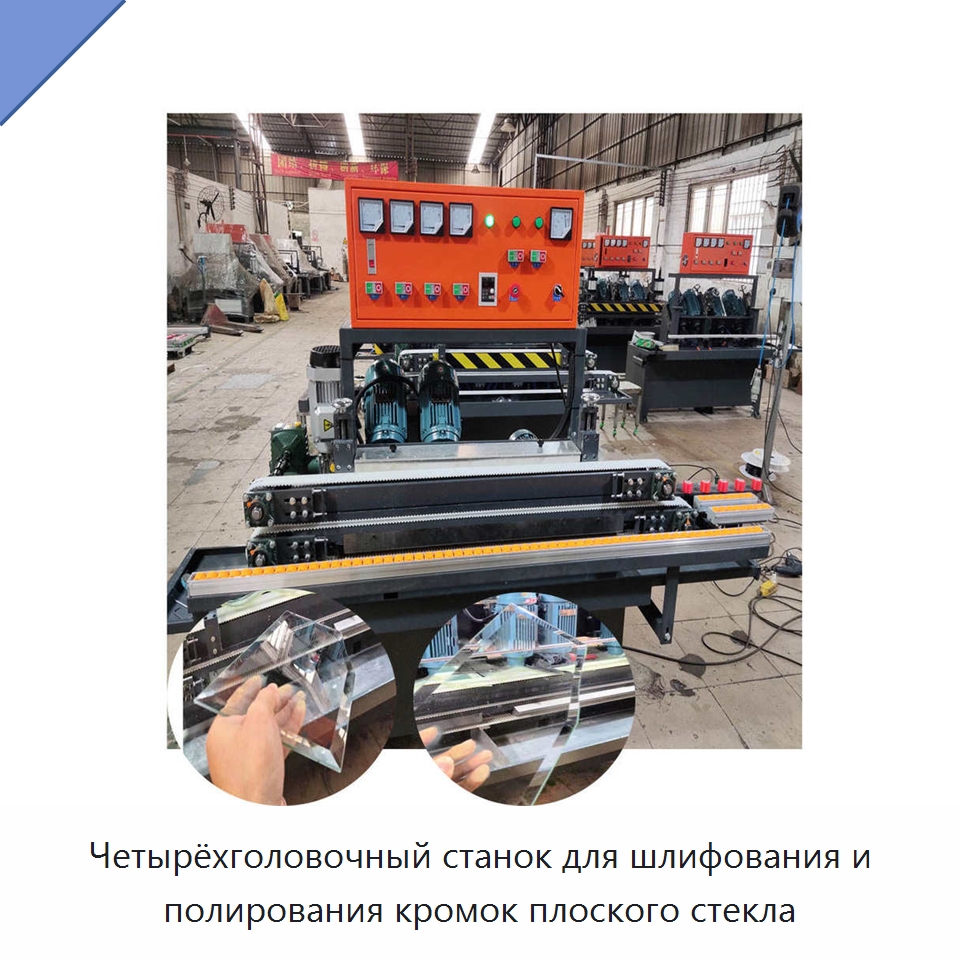 Четырёхголовочный станок для шлифования и полирования кромок плоского стекла — Промышленное оборудование