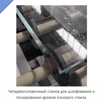 Четырёхголовочный станок для шлифования и полирования кромок плоского стекла