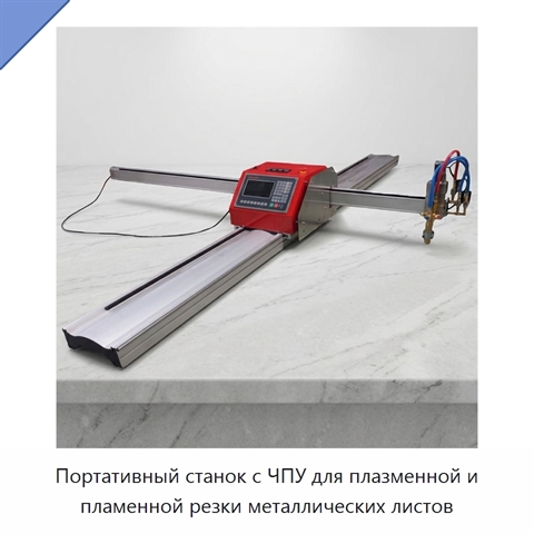 Портативный станок с ЧПУ для плазменной и пламенной резки металлических листов