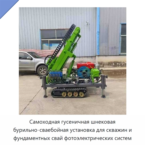 Самоходная гусеничная шнековая бурильно-сваебойная установка для скважин и фундаментных свай фотоэлектрических систем