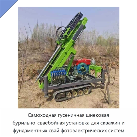 Самоходная гусеничная шнековая бурильно-сваебойная установка для скважин и фундаментных свай фотоэлектрических систем