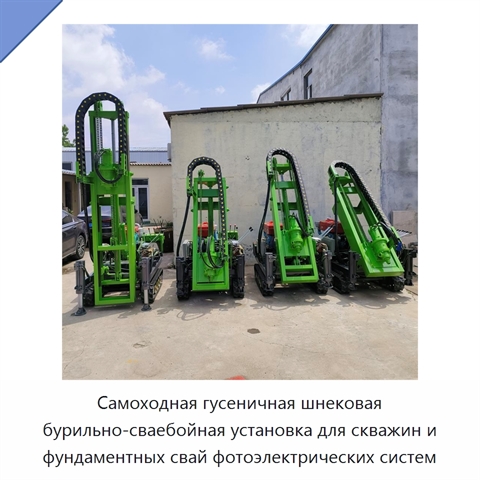 Самоходная гусеничная шнековая бурильно-сваебойная установка для скважин и фундаментных свай фотоэлектрических систем