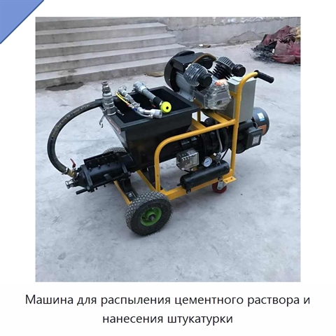 Машина для распыления цементного раствора и нанесения штукатурки