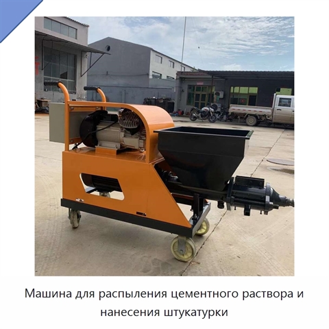 Машина для распыления цементного раствора и нанесения штукатурки