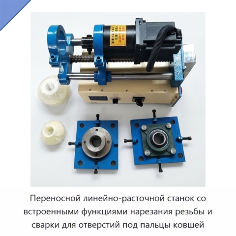 Переносной линейно-расточной станок со встроенными функциями нарезания резьбы и сварки для отверстий под пальцы ковшей