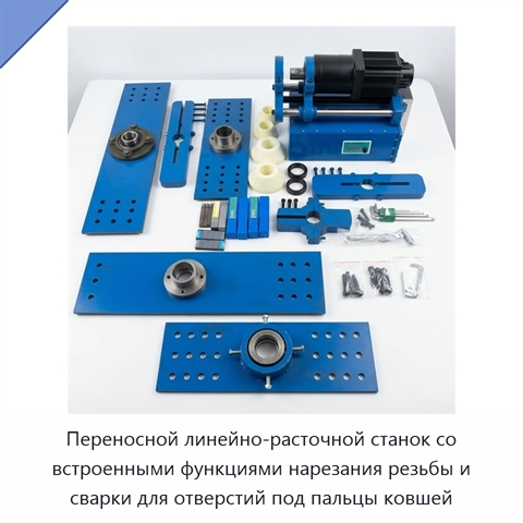 Переносной линейно-расточной станок со встроенными функциями нарезания резьбы и сварки для отверстий под пальцы ковшей
