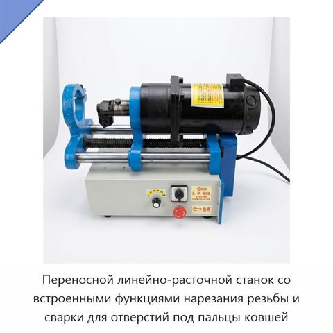 Переносной линейно-расточной станок со встроенными функциями нарезания резьбы и сварки для отверстий под пальцы ковшей