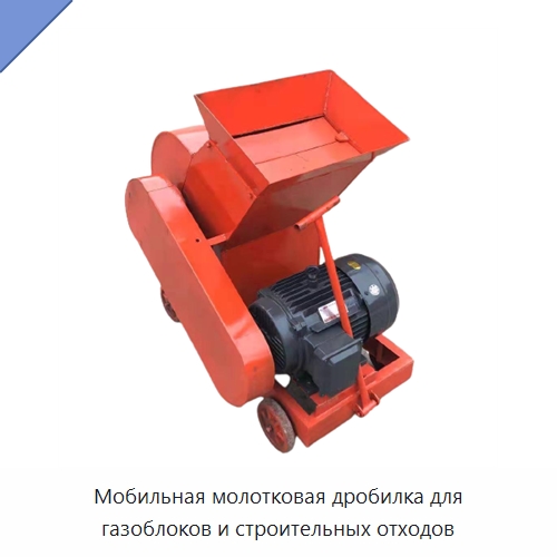 Мобильная молотковая дробилка для газоблоков и строительных отходов — Строительная техника