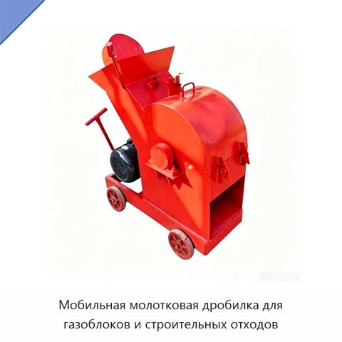 Мобильная молотковая дробилка для газоблоков и строительных отходов
