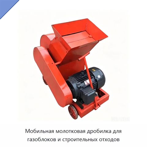 Мобильная молотковая дробилка для газоблоков и строительных отходов