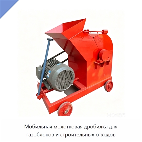 Мобильная молотковая дробилка для газоблоков и строительных отходов