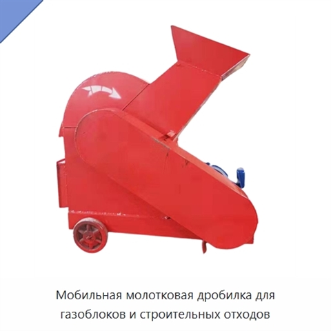 Мобильная молотковая дробилка для газоблоков и строительных отходов