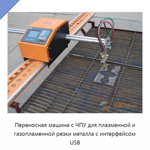 Переносная машина с ЧПУ для плазменной и газопламенной резки металла с интерфейсом USB