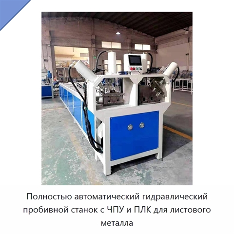 Полностью автоматический гидравлический пробивной станок с ЧПУ и ПЛК для листового металла