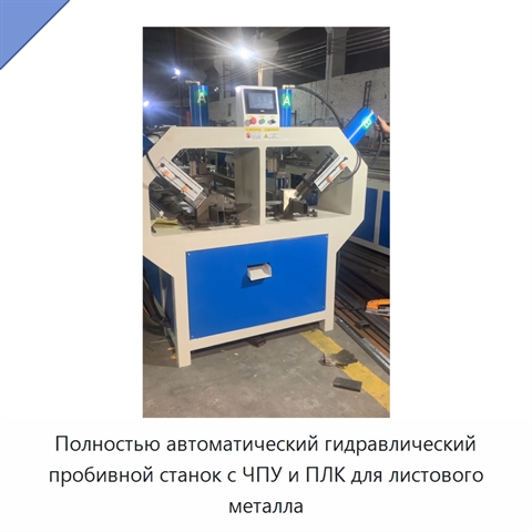 Полностью автоматический гидравлический пробивной станок с ЧПУ и ПЛК для листового металла