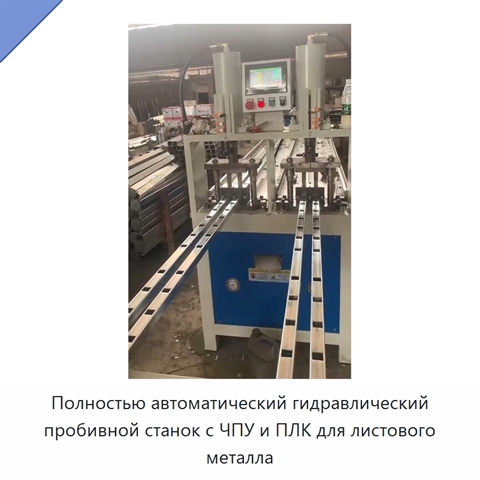 Полностью автоматический гидравлический пробивной станок с ЧПУ и ПЛК для листового металла