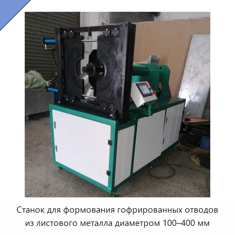 Станок для формования гофрированных отводов из листового металла диаметром 100–400 мм — Специальные машины и промышленное оборудование