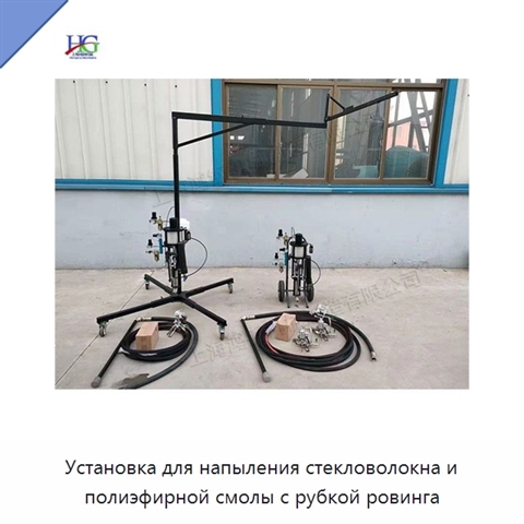 Установка для напыления стекловолокна и полиэфирной смолы с рубкой ровинга