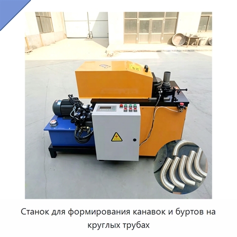 Станок для формирования канавок и буртов на круглых трубах