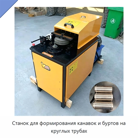 Станок для формирования канавок и буртов на круглых трубах