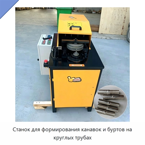 Станок для формирования канавок и буртов на круглых трубах