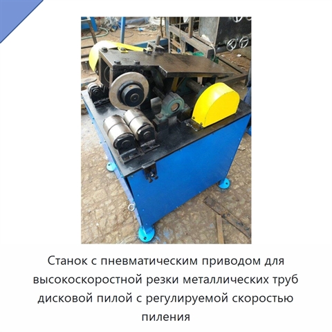 Станок с пневматическим приводом для высокоскоростной резки металлических труб дисковой пилой с регулируемой скоростью пиления