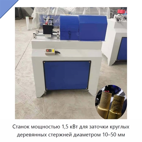 Станок мощностью 1,5 кВт для заточки круглых деревянных стержней диаметром 10–50 мм