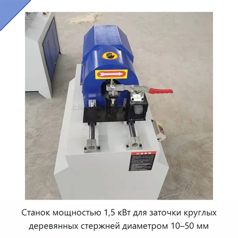 Станок мощностью 1,5 кВт для заточки круглых деревянных стержней диаметром 10–50 мм