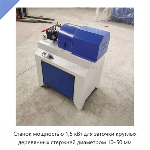 Станок мощностью 1,5 кВт для заточки круглых деревянных стержней диаметром 10–50 мм
