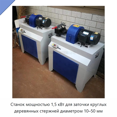 Станок мощностью 1,5 кВт для заточки круглых деревянных стержней диаметром 10–50 мм