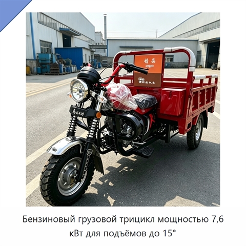 Бензиновый грузовой трицикл мощностью 7,6 кВт для подъёмов до 15°
