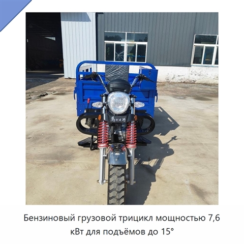 Бензиновый грузовой трицикл мощностью 7,6 кВт для подъёмов до 15°