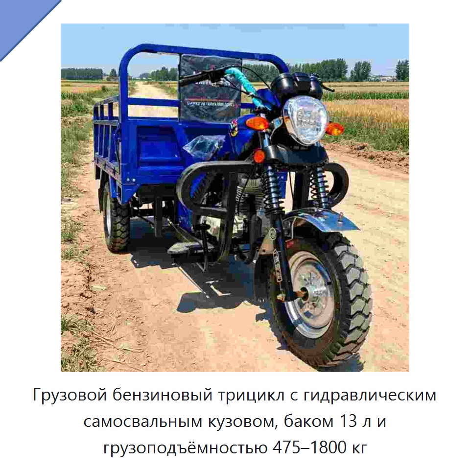 Грузовой бензиновый трицикл с гидравлическим самосвальным кузовом, баком 13 л и грузоподъёмностью 475–1800 кг — Промышленное оборудование