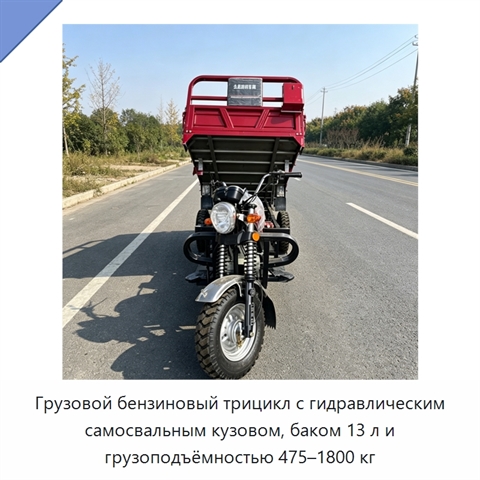 Грузовой бензиновый трицикл с гидравлическим самосвальным кузовом, баком 13 л и грузоподъёмностью 475–1800 кг