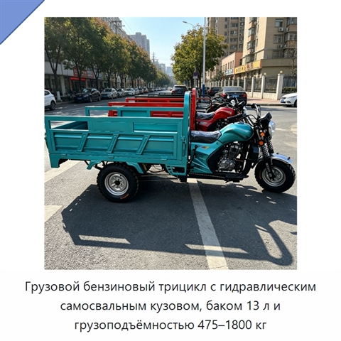 Грузовой бензиновый трицикл с гидравлическим самосвальным кузовом, баком 13 л и грузоподъёмностью 475–1800 кг