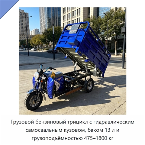 Грузовой бензиновый трицикл с гидравлическим самосвальным кузовом, баком 13 л и грузоподъёмностью 475–1800 кг