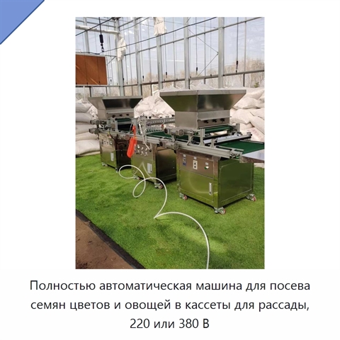 Полностью автоматическая машина для посева семян цветов и овощей в кассеты для рассады, 220 или 380 В