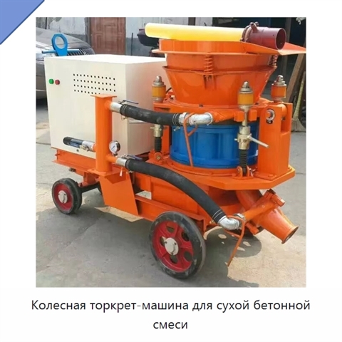 Колесная торкрет-машина для сухой бетонной смеси