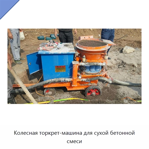 Колесная торкрет-машина для сухой бетонной смеси