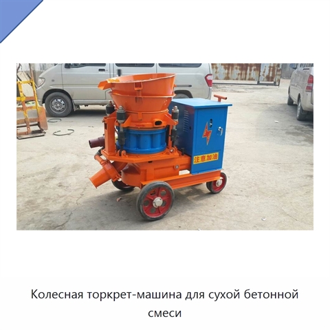 Колесная торкрет-машина для сухой бетонной смеси