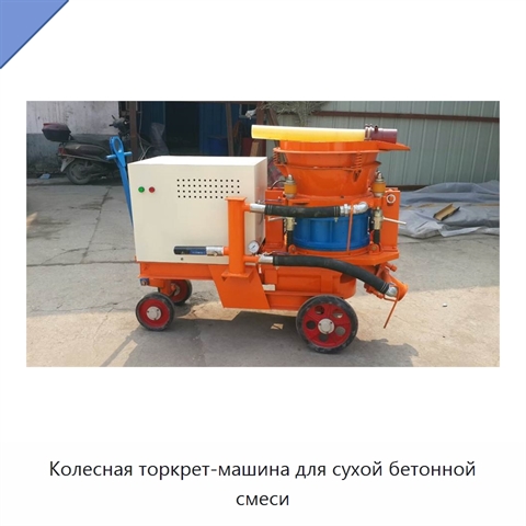 Колесная торкрет-машина для сухой бетонной смеси