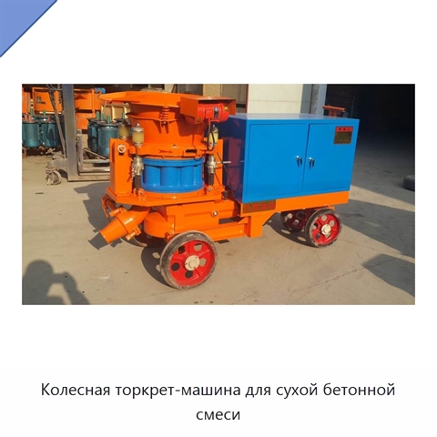 Колесная торкрет-машина для сухой бетонной смеси